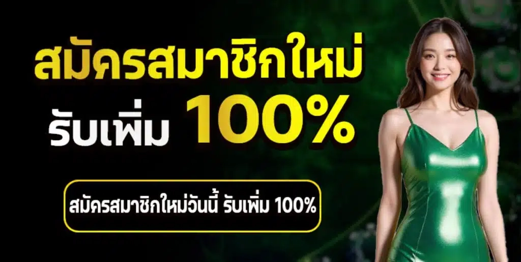 สมัครสมาชิกใหม่