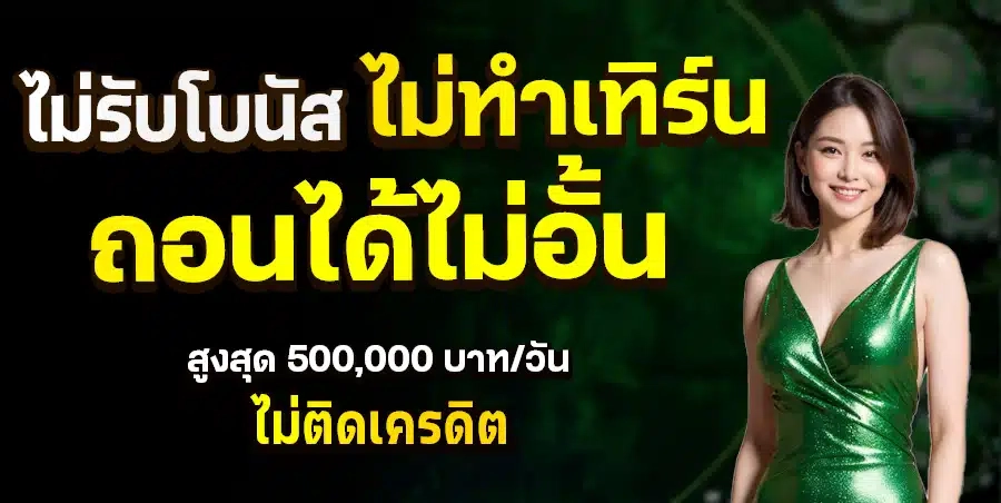 ถอนได้ไม่อั้น